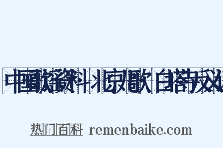 中国歌谣资料·北京儿歌·白塔寺反义词是什么意思的图片